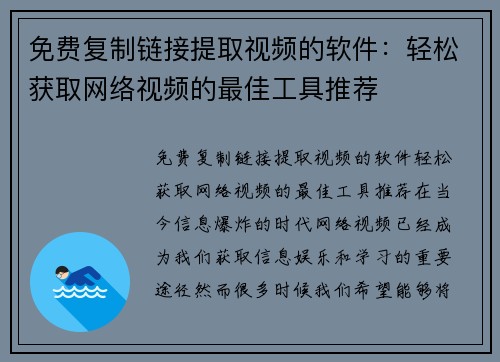 免费复制链接提取视频的软件：轻松获取网络视频的最佳工具推荐